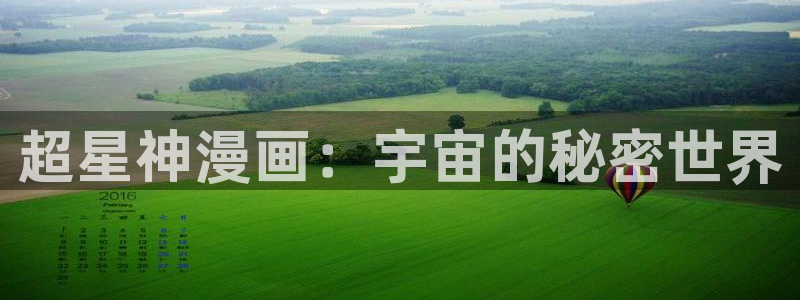 羞羞漫画偷窥：超星神漫画：宇宙的秘密世界