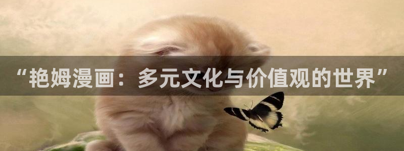 .com羞羞漫画：“艳姆漫画：多元文化与价值观的世界”
