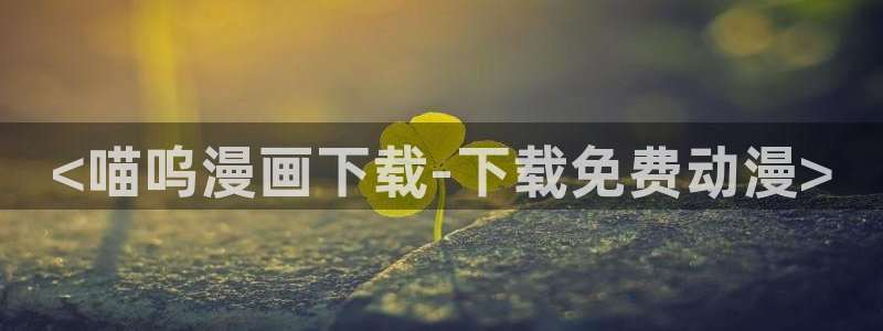 小裤裤笔记羞羞漫画：<喵呜漫画下载-下载免费动漫>