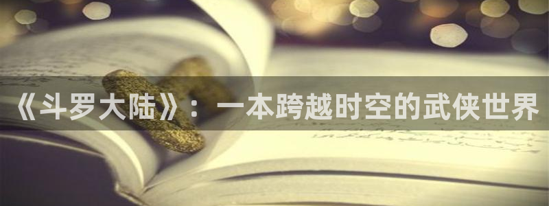 羞羞漫画在线观看网页版：《斗罗大陆》：一本跨越时空的武侠世界