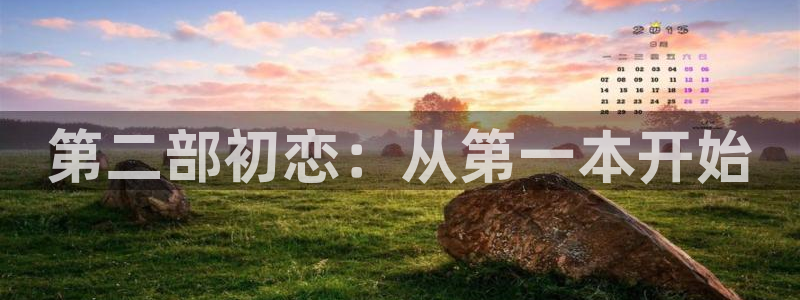 搞黄羞羞漫画网：第二部初恋：从第一本开始