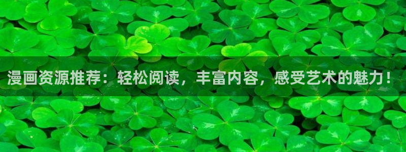羞羞漫画在线观看阅读：漫画资源推荐：轻松阅读，丰富内容，感受艺术的魅力！