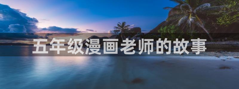 羞羞漫画直播：五年级漫画老师的故事